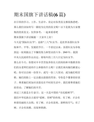 期末国旗下讲话稿(6篇)
