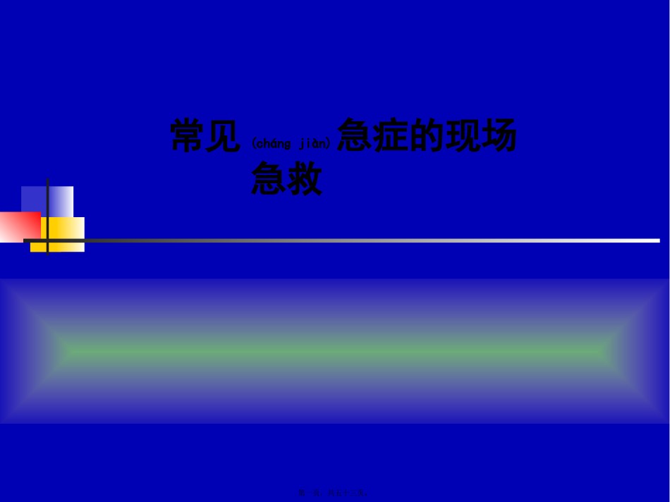 2022年医学专题—常见急症的现场急救.pptx_第1页