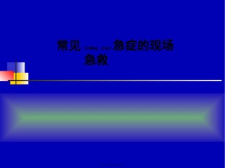 2022年医学专题—常见急症的现场急救.pptx