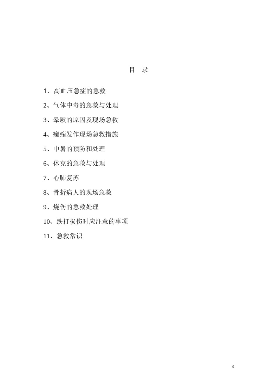 2022年医学专题—常见急症的现场急救与处理.docx_第3页
