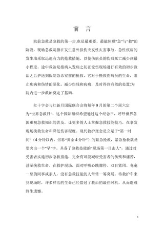 2022年医学专题—常见急症的现场急救与处理.docx