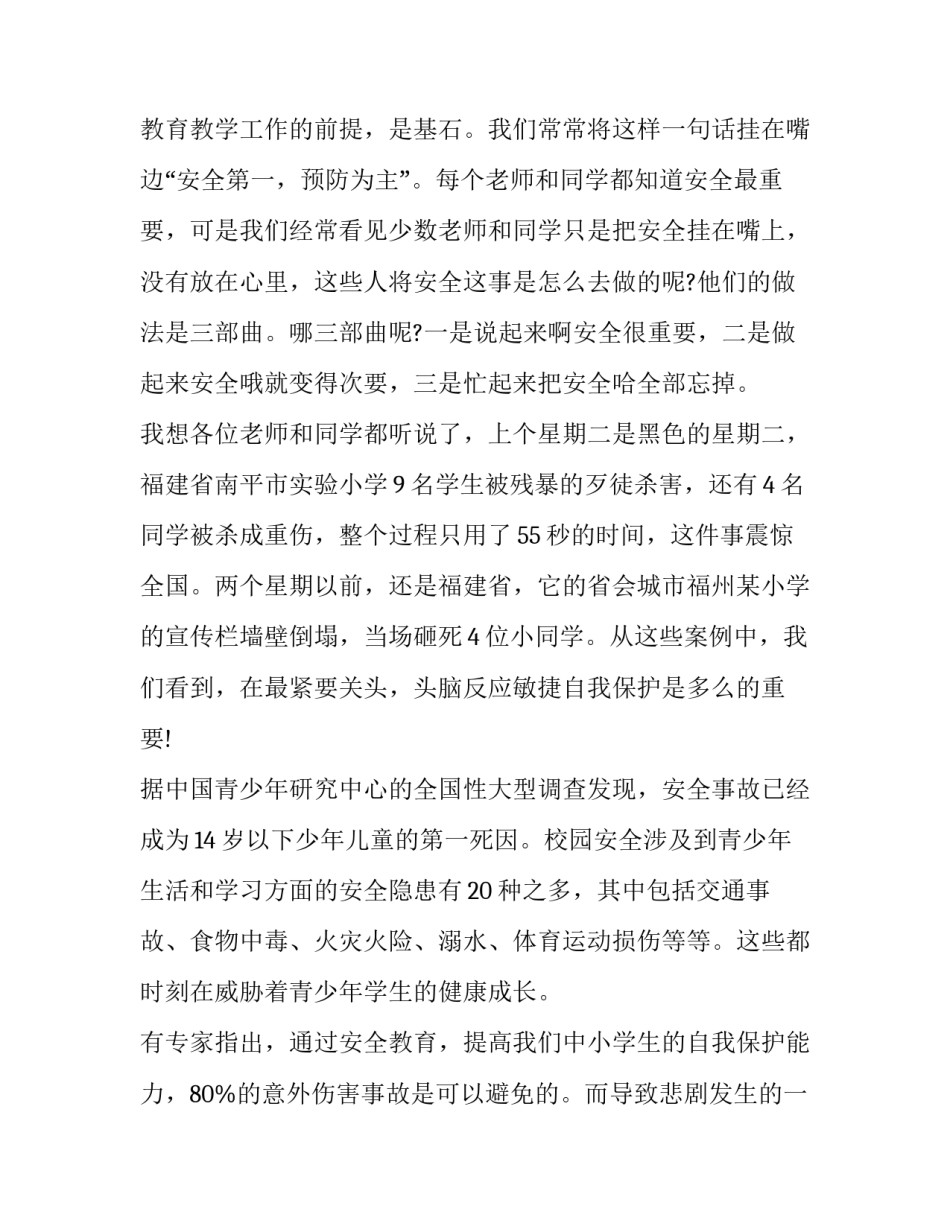 2023年校园安全演讲稿150字 校园安全演讲稿1500字大学(19篇)_第2页