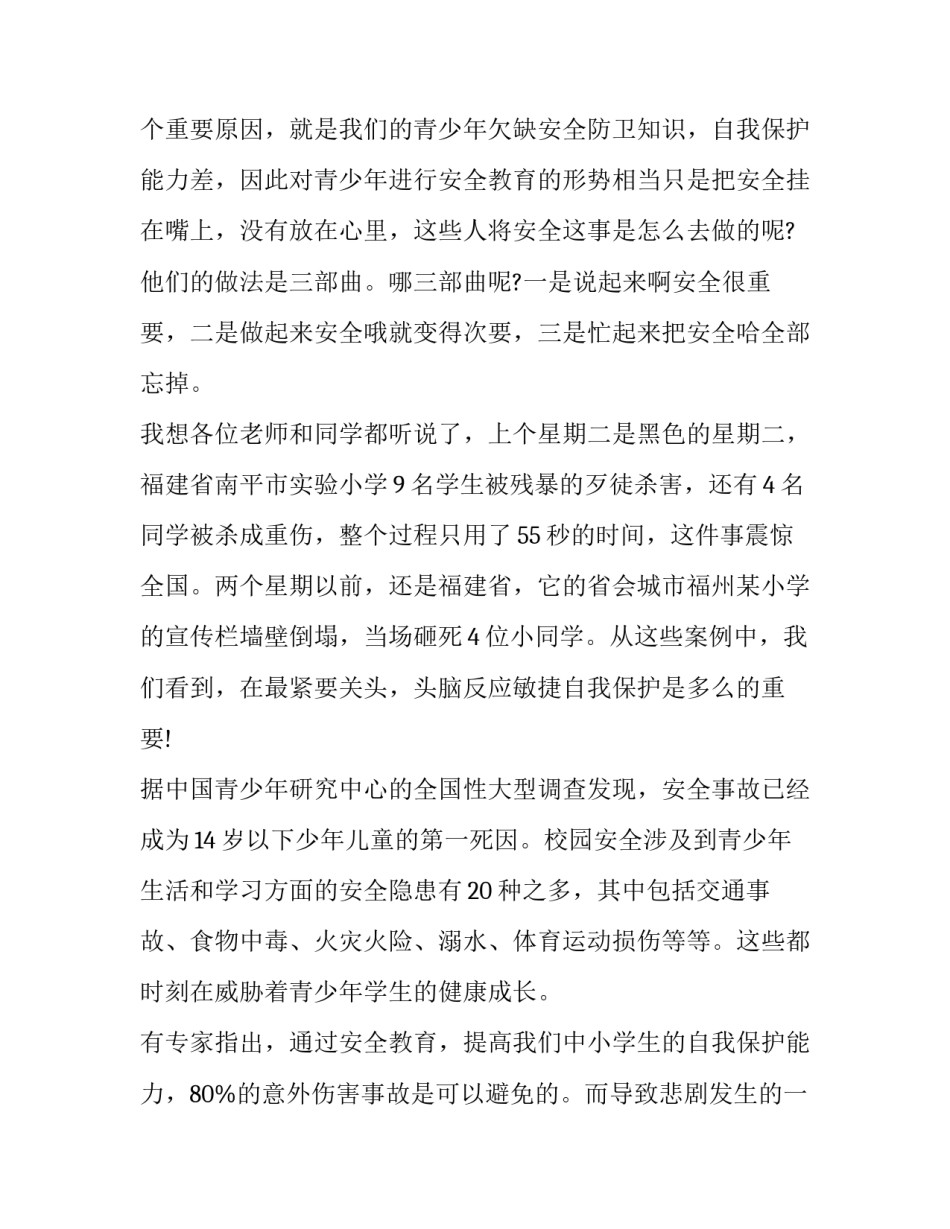 2023年校园安全演讲稿150字 校园安全演讲稿1500字大学(19篇)_第3页