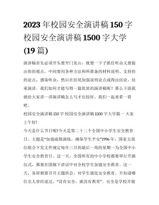 2023年校园安全演讲稿150字 校园安全演讲稿1500字大学(19篇)