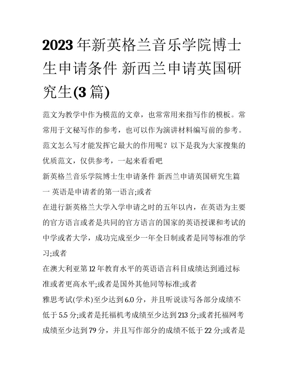 2023年新英格兰音乐学院博士生申请条件 新西兰申请英国研究生(3篇)_第1页