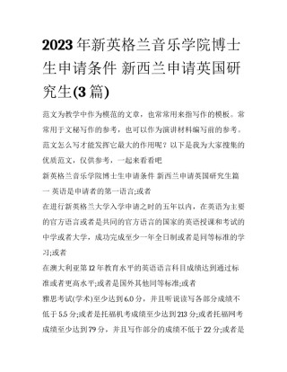 2023年新英格兰音乐学院博士生申请条件 新西兰申请英国研究生(3篇)