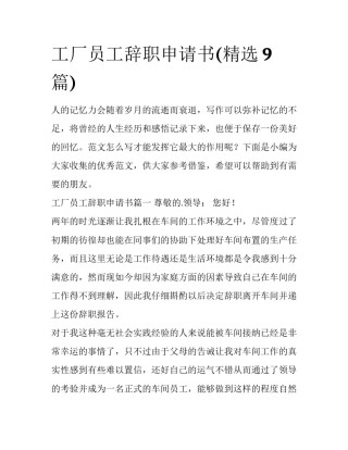 工厂员工辞职申请书(精选9篇)
