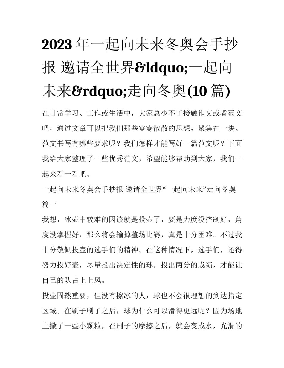 2023年一起向未来冬奥会手抄报 邀请全世界“一起向未来”走向冬奥(10篇)_第1页