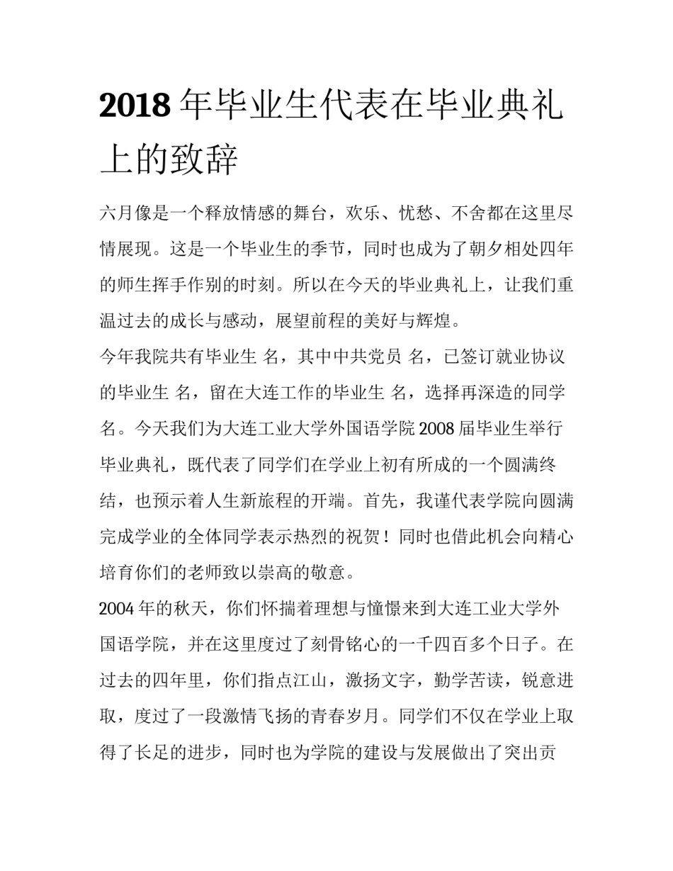 2018年毕业生代表在毕业典礼上的致辞_第1页