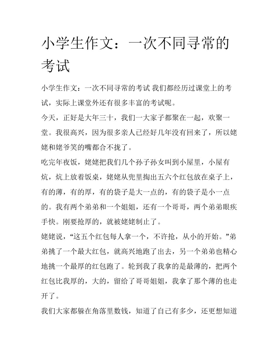 小学生作文：一次不同寻常的考试_第1页
