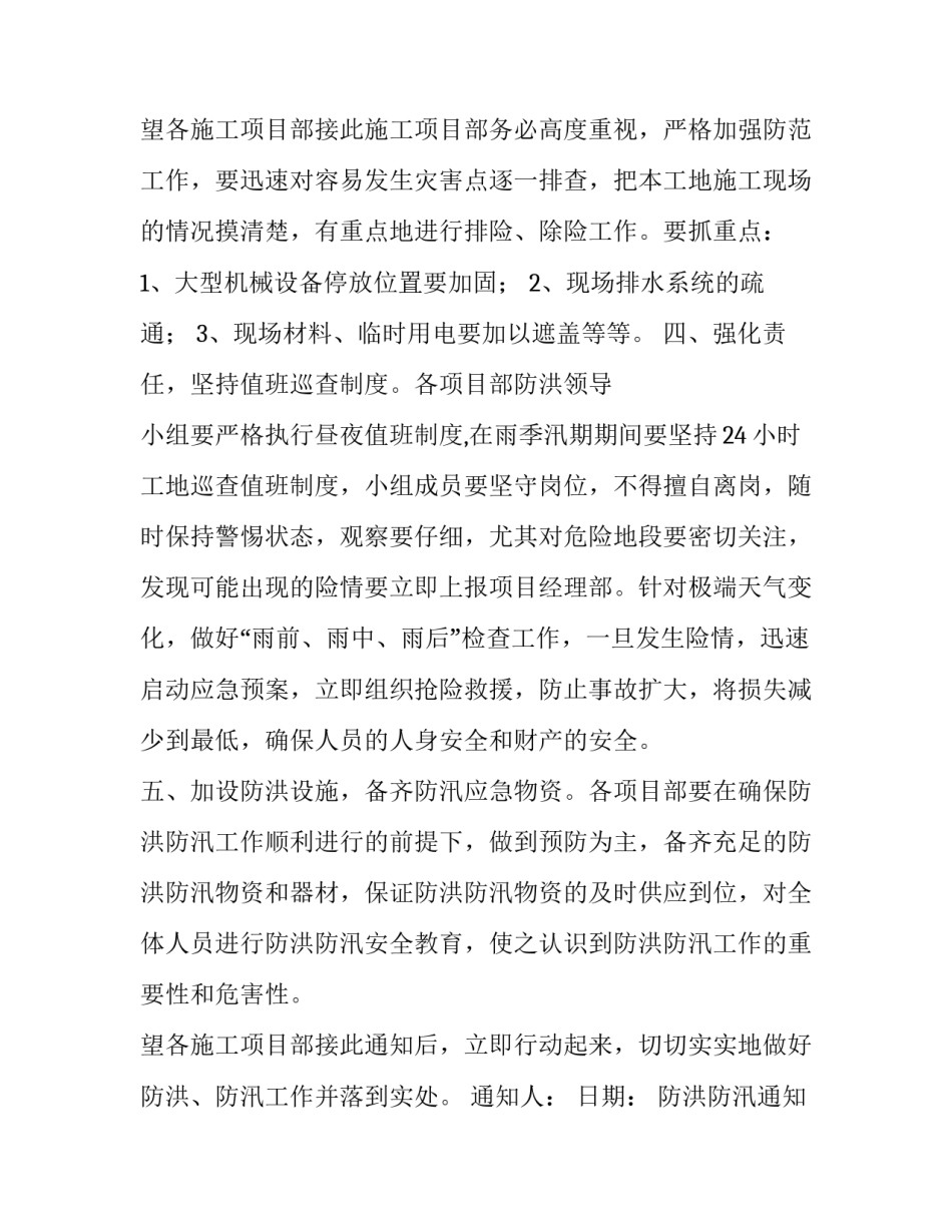 2023年防洪防汛通知简报 防洪防汛通知单这么写(6篇)_第3页