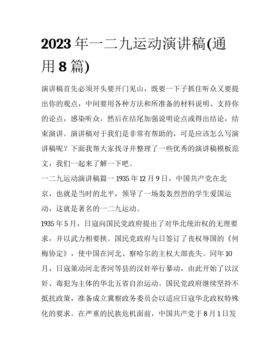2023年一二九运动演讲稿(通用8篇)_第1页