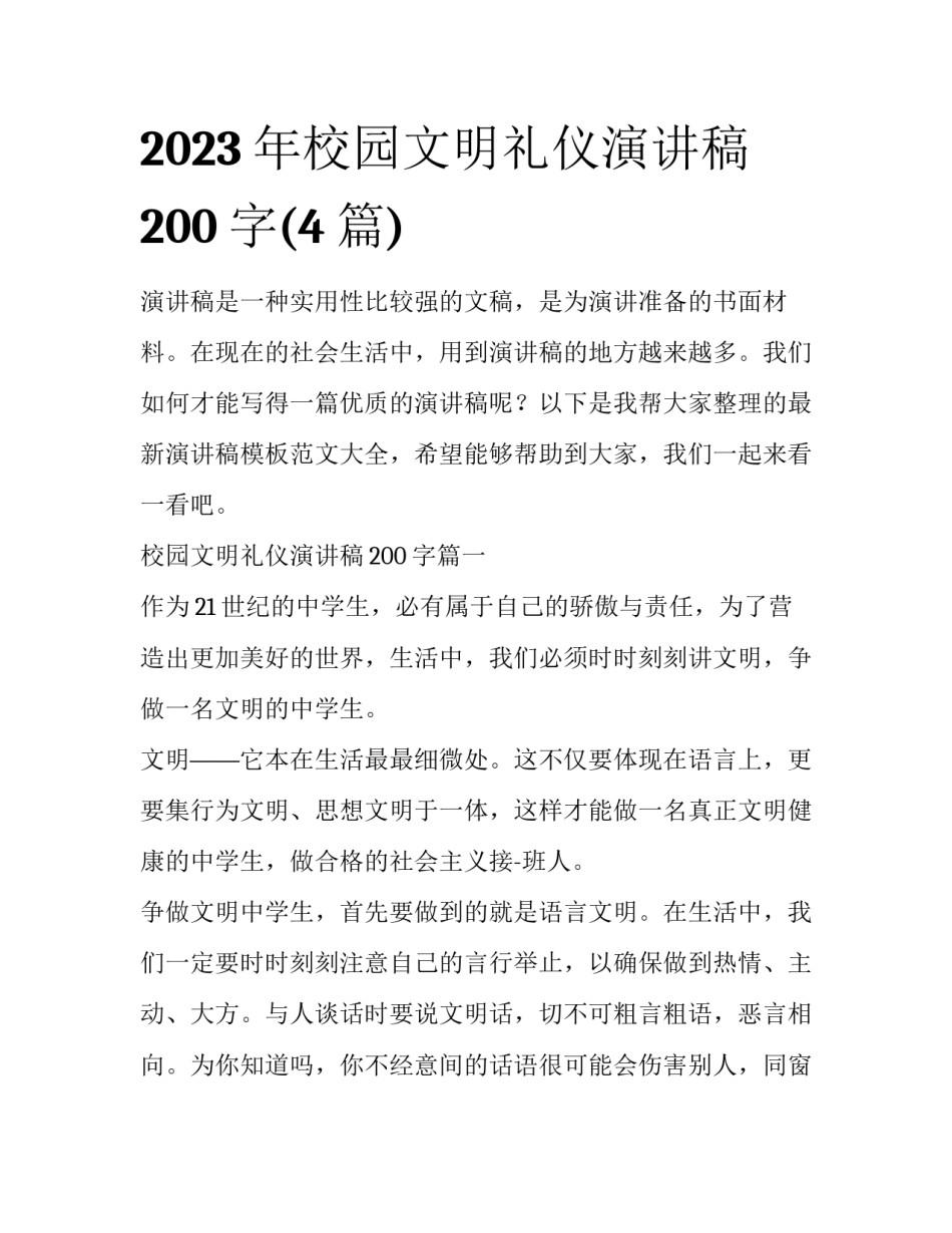 2023年校园文明礼仪演讲稿200字(4篇)_第1页