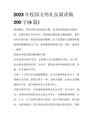 2023年校园文明礼仪演讲稿200字(4篇)