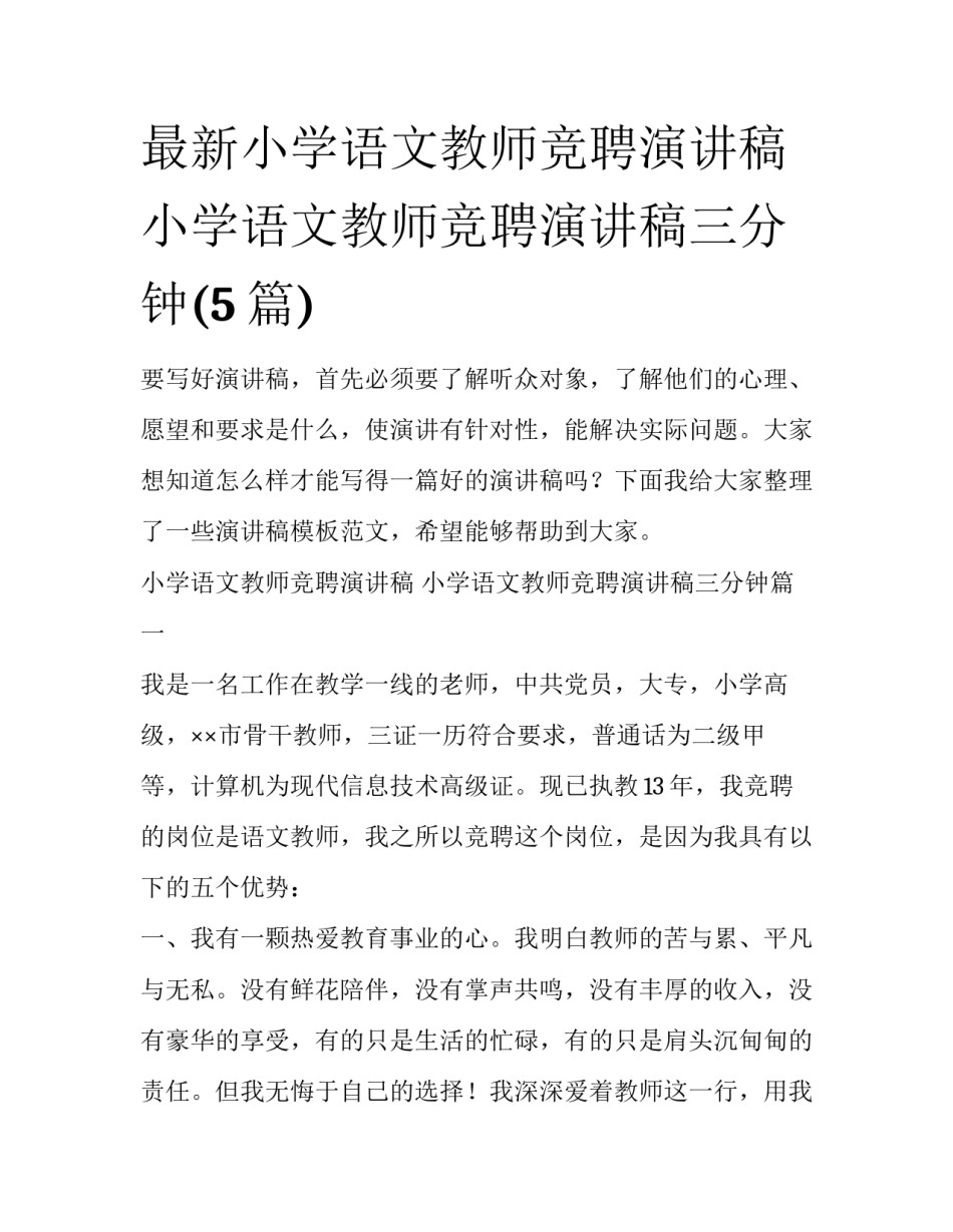 最新小学语文教师竞聘演讲稿 小学语文教师竞聘演讲稿三分钟(5篇)_第1页