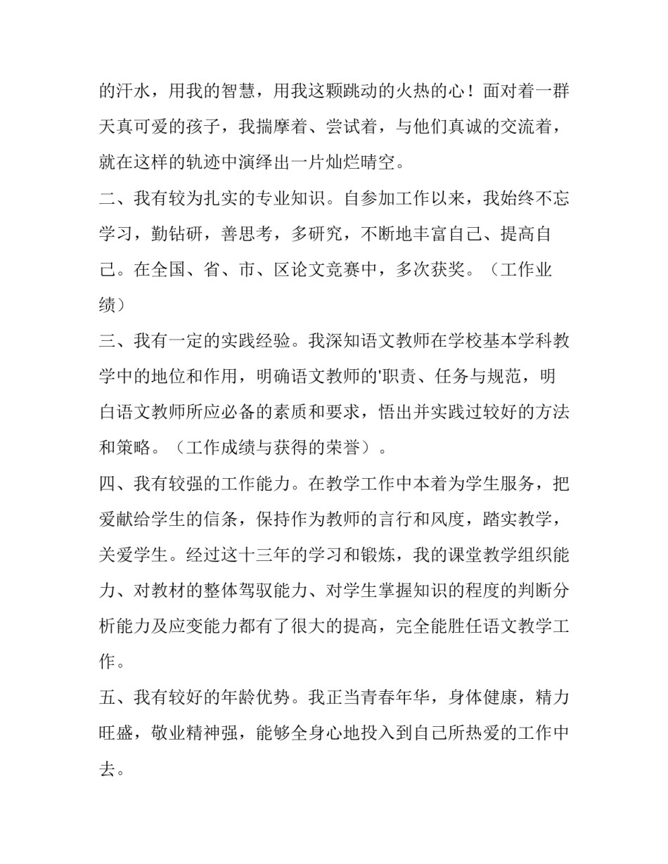 最新小学语文教师竞聘演讲稿 小学语文教师竞聘演讲稿三分钟(5篇)_第2页