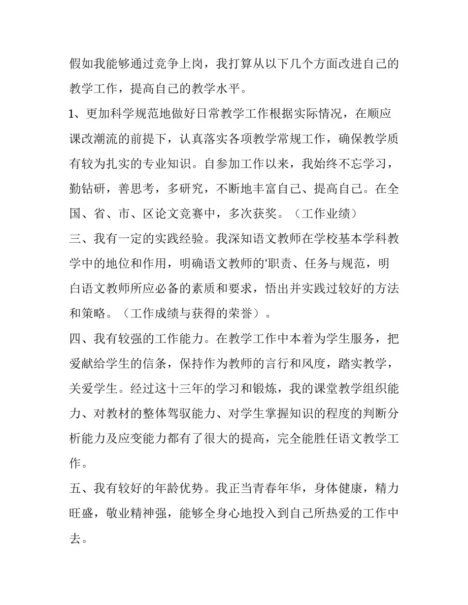 最新小学语文教师竞聘演讲稿 小学语文教师竞聘演讲稿三分钟(5篇)_第3页