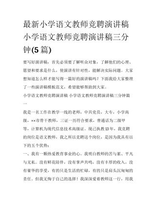 最新小学语文教师竞聘演讲稿 小学语文教师竞聘演讲稿三分钟(5篇)