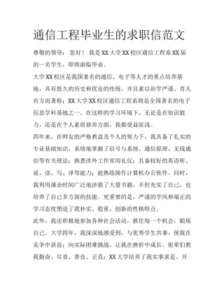 通信工程毕业生的求职信范文