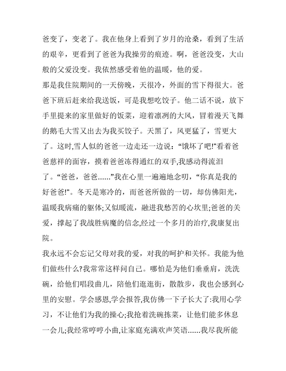 2023年小学生感恩故事演讲稿(18篇)_第2页