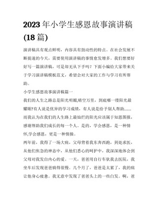 2023年小学生感恩故事演讲稿(18篇)