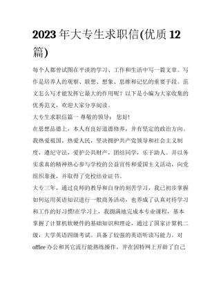 2023年大专生求职信(优质12篇)