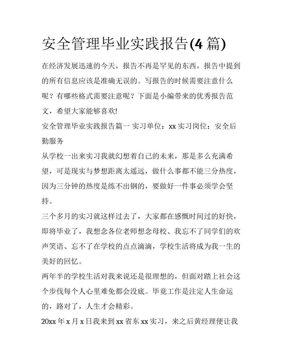 安全管理毕业实践报告(4篇)_第1页
