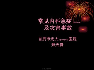 2022年医学专题—常见急症及灾害事故的处理.ppt