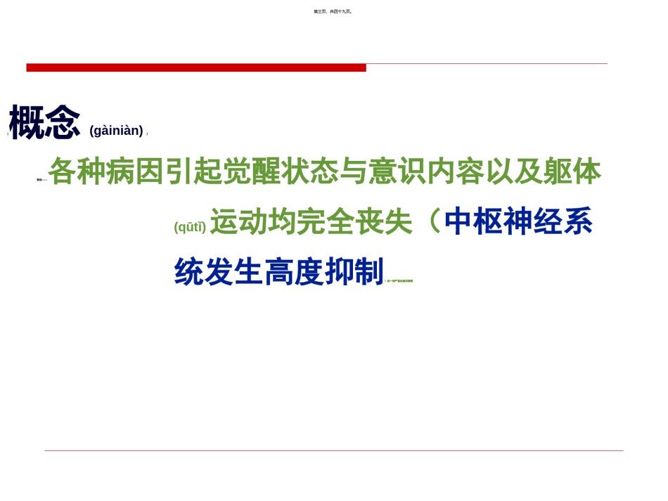 2022年医学专题—常见急症症状与急救—昏迷.ppt_第3页