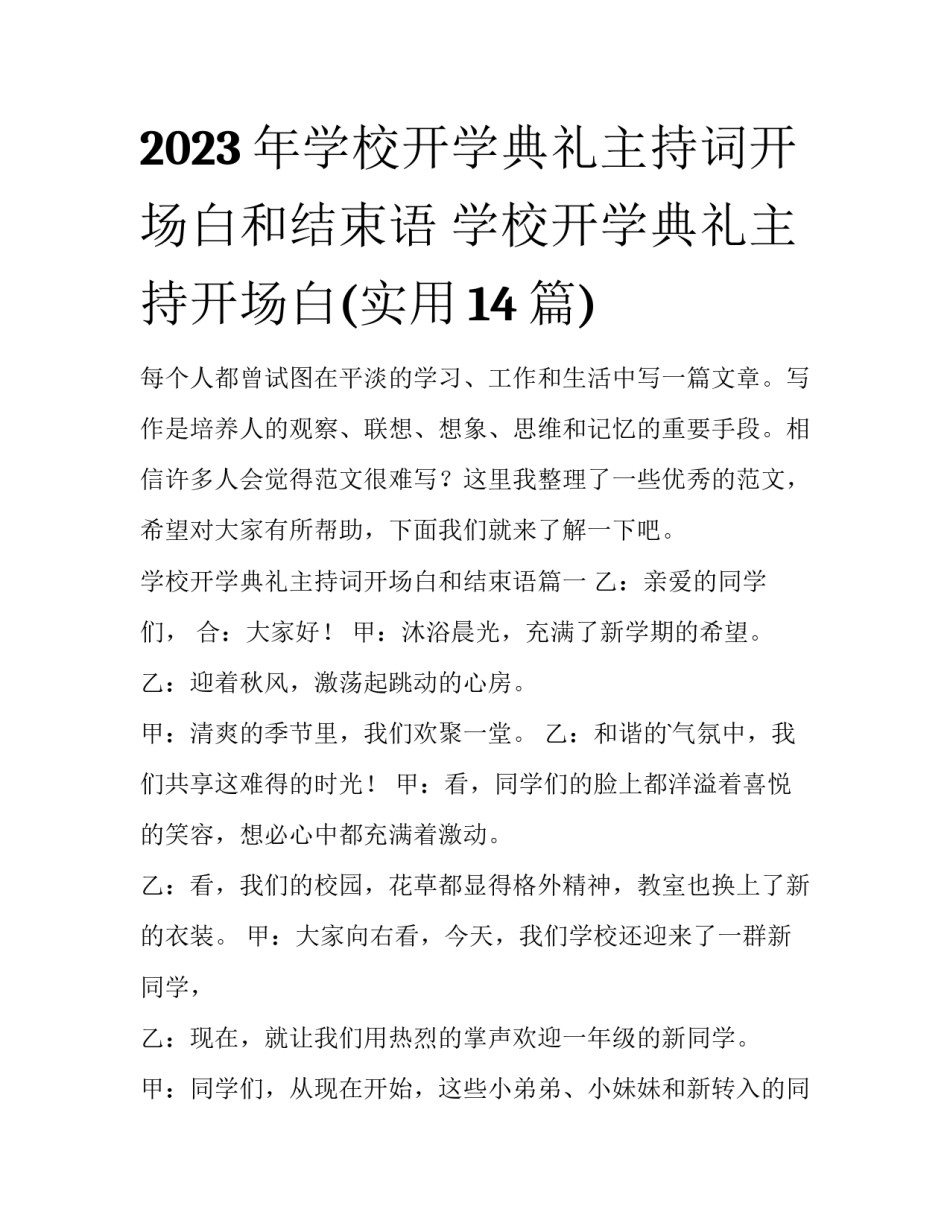2023年学校开学典礼主持词开场白和结束语 学校开学典礼主持开场白(实用14篇)_第1页