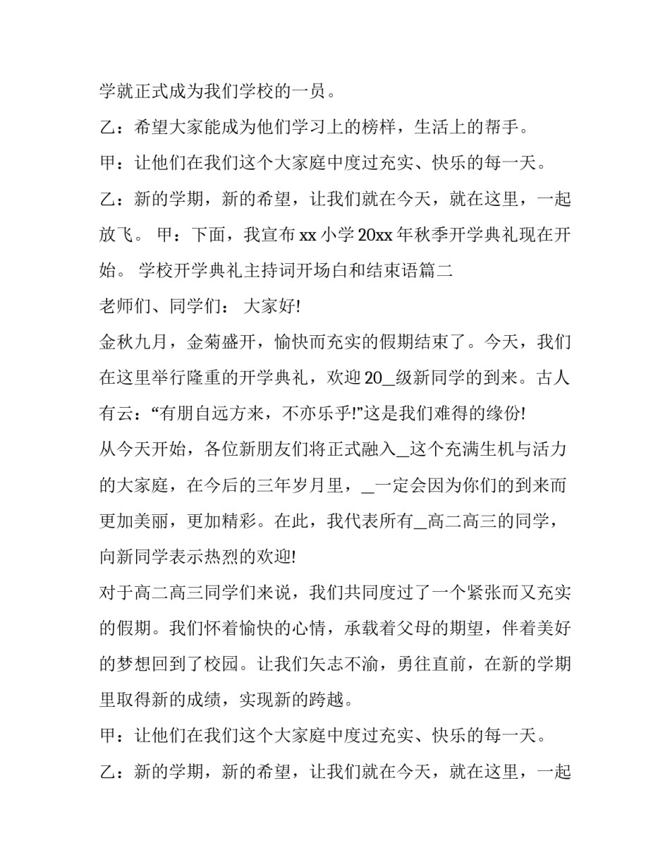 2023年学校开学典礼主持词开场白和结束语 学校开学典礼主持开场白(实用14篇)_第2页