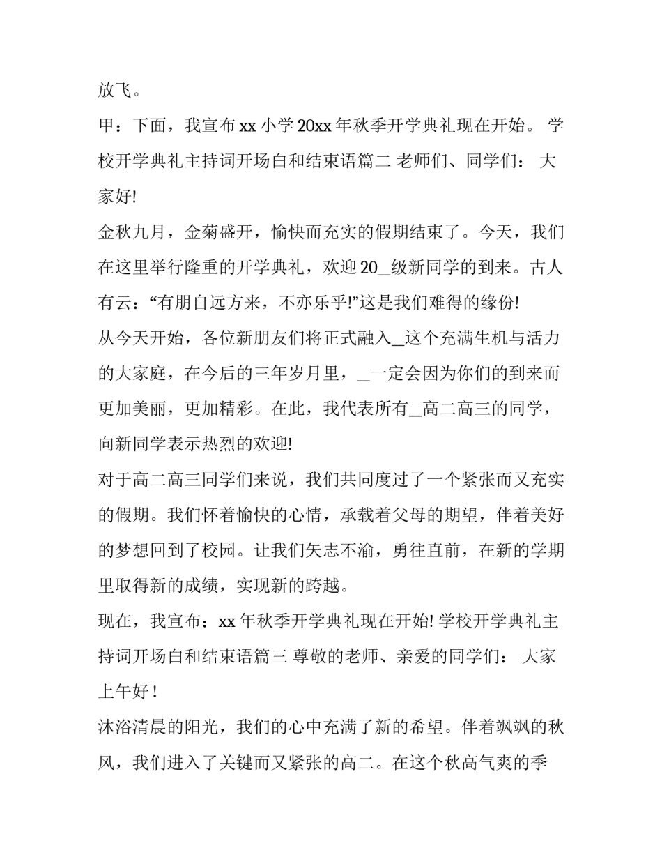 2023年学校开学典礼主持词开场白和结束语 学校开学典礼主持开场白(实用14篇)_第3页