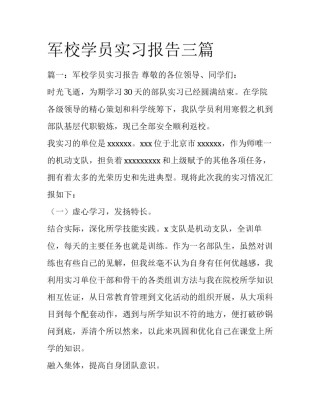 军校学员实习报告三篇