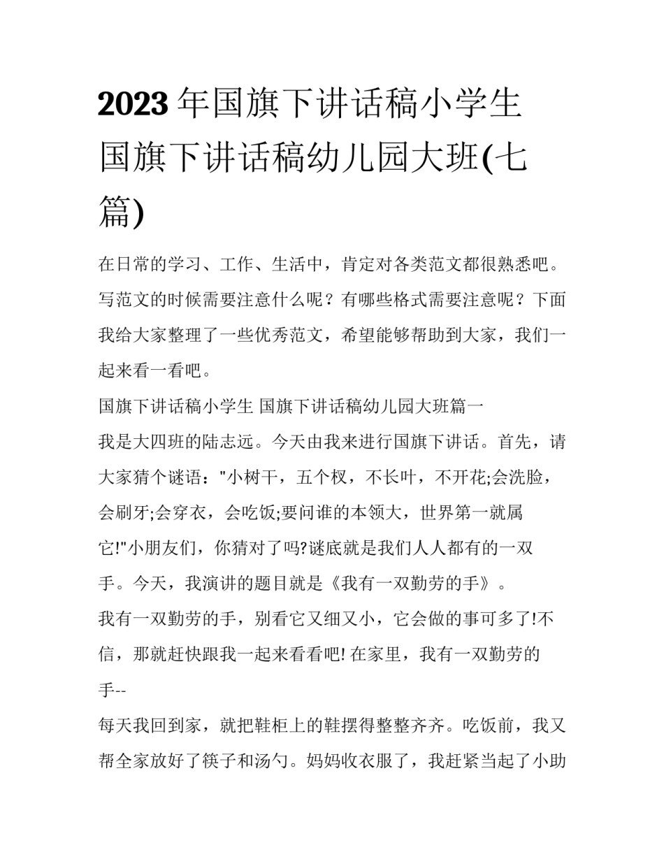 2023年国旗下讲话稿小学生 国旗下讲话稿幼儿园大班(七篇)_第1页