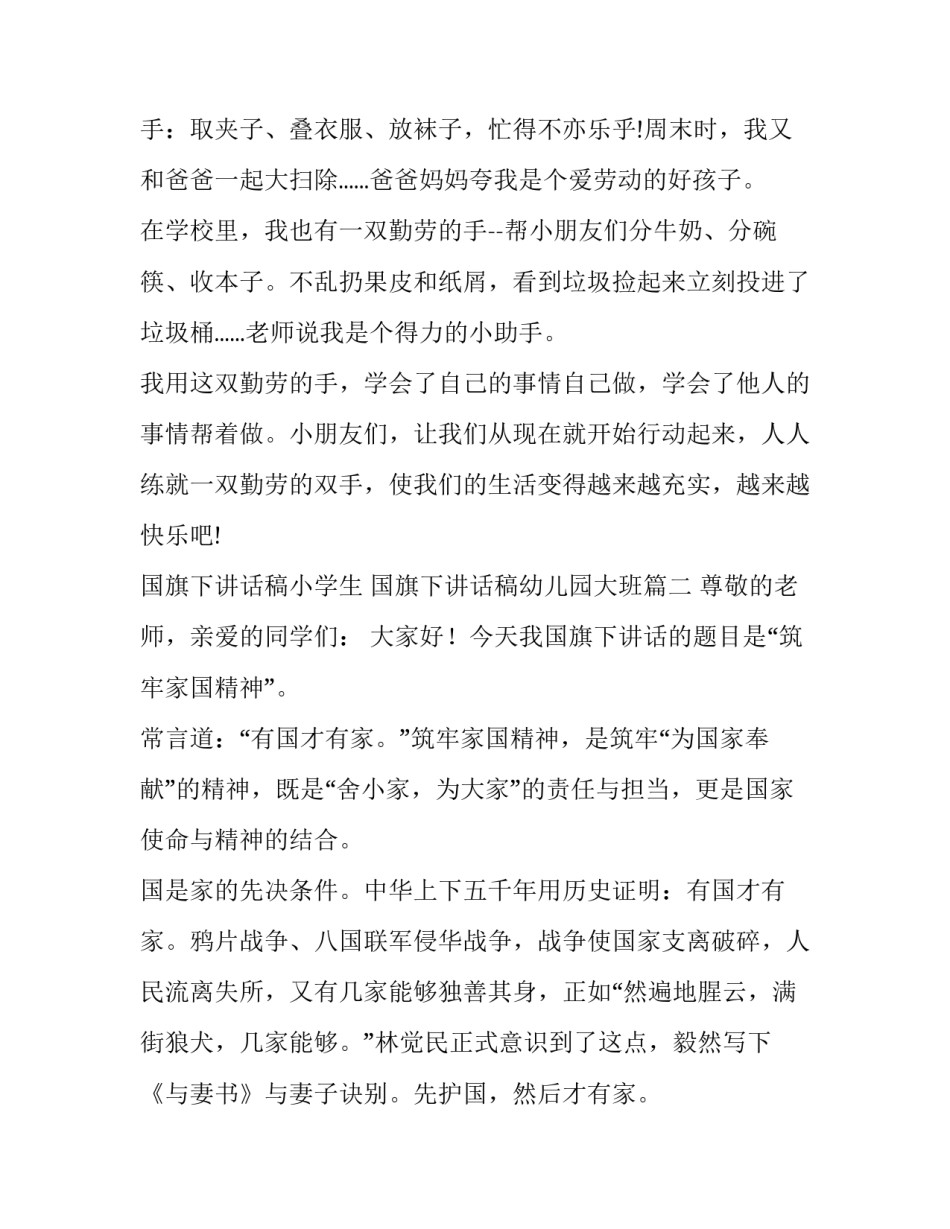 2023年国旗下讲话稿小学生 国旗下讲话稿幼儿园大班(七篇)_第2页