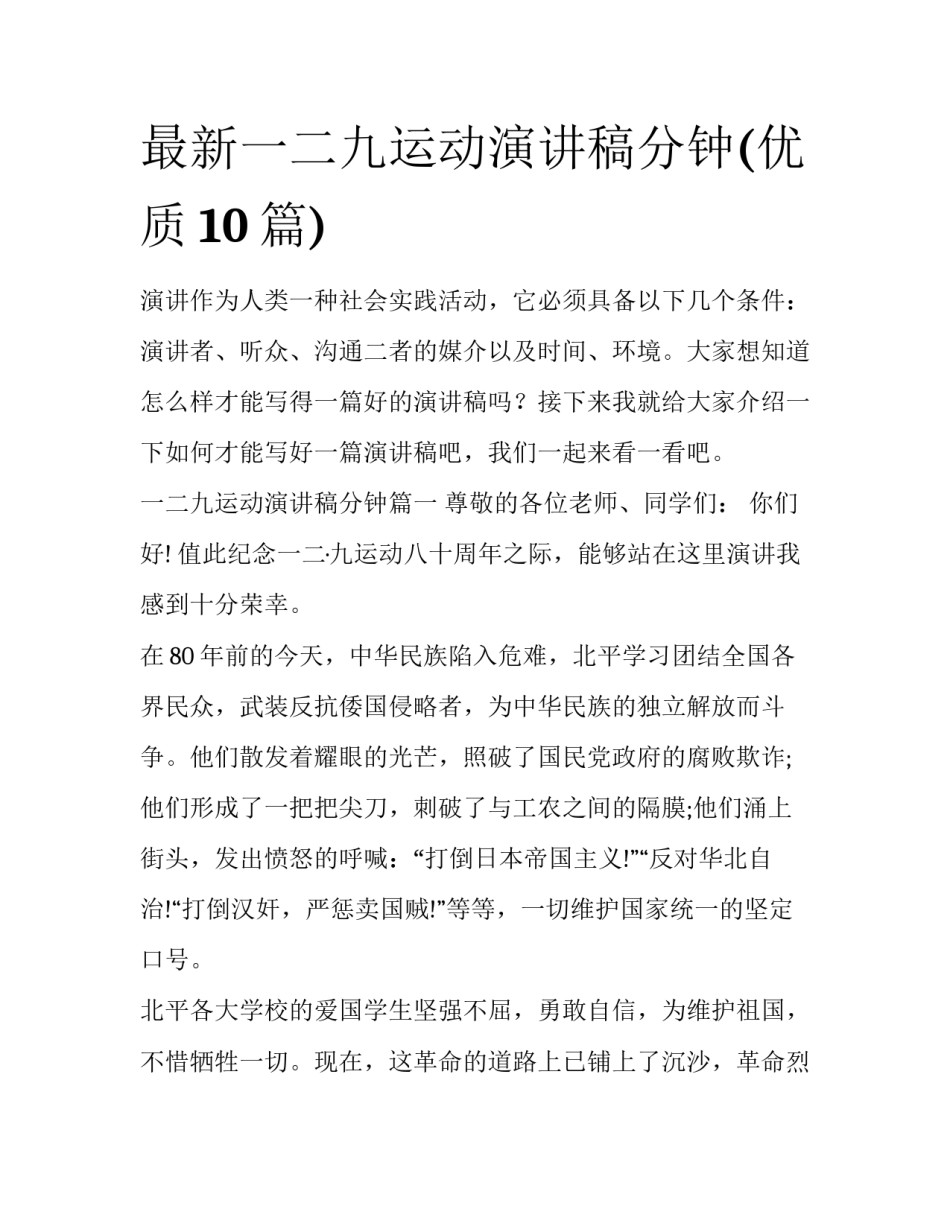 最新一二九运动演讲稿分钟(优质10篇)_第1页