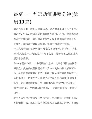 最新一二九运动演讲稿分钟(优质10篇)