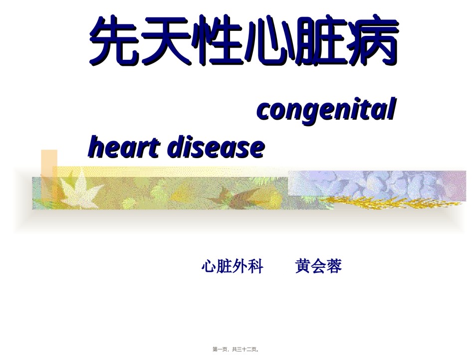 2022年医学专题—常见简单先心病讲义.ppt_第1页