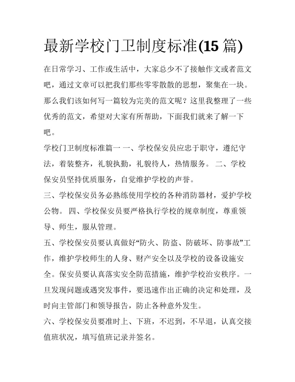最新学校门卫制度标准(15篇)_第1页