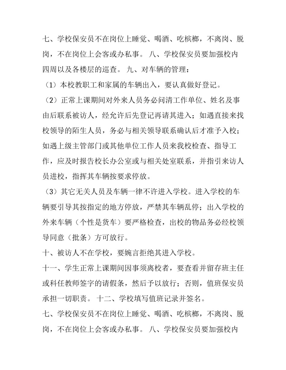 最新学校门卫制度标准(15篇)_第2页