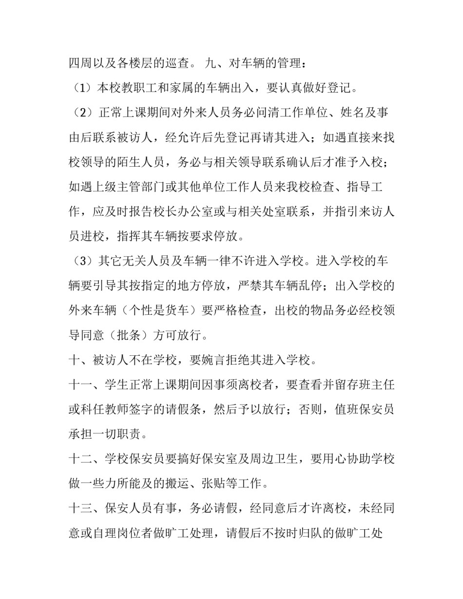 最新学校门卫制度标准(15篇)_第3页