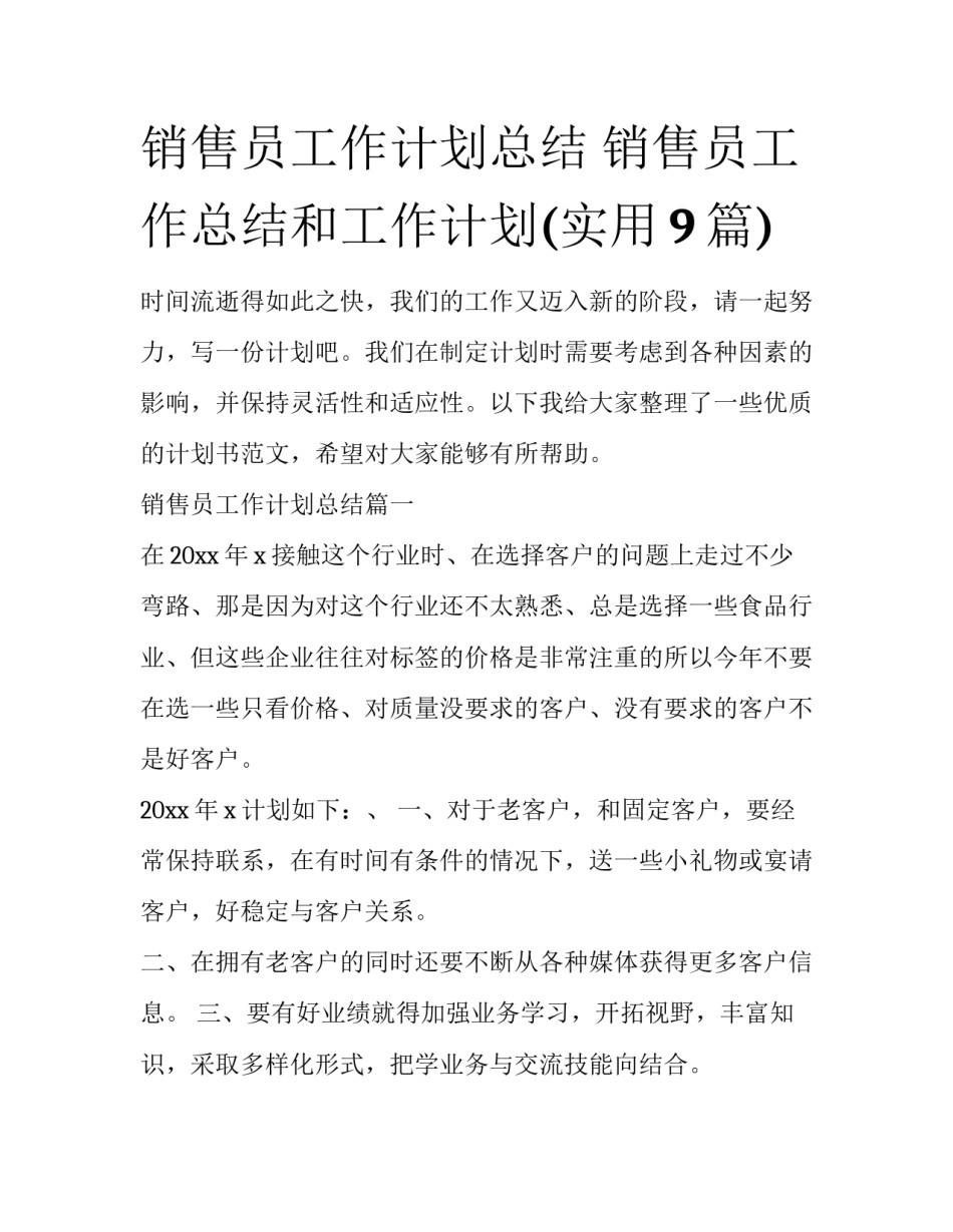 销售员工作计划总结 销售员工作总结和工作计划(实用9篇)_第1页