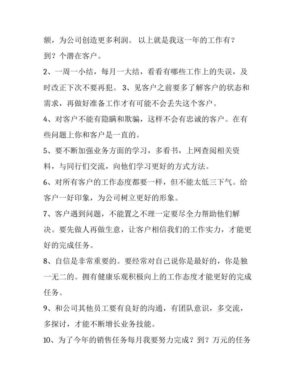 销售员工作计划总结 销售员工作总结和工作计划(实用9篇)_第3页