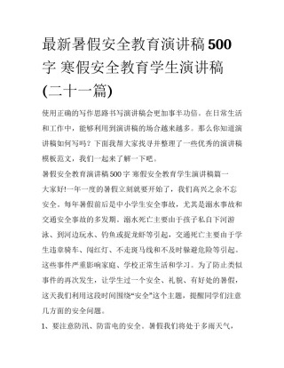 最新暑假安全教育演讲稿500字 寒假安全教育学生演讲稿(二十一篇)
