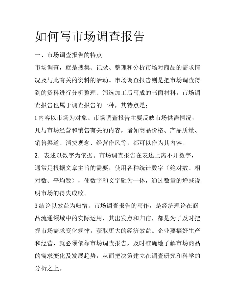 如何写市场调查报告_第1页