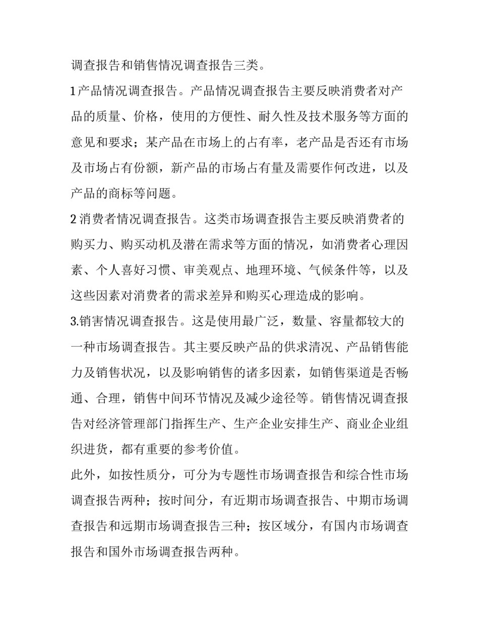 如何写市场调查报告_第3页