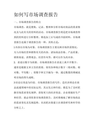 如何写市场调查报告