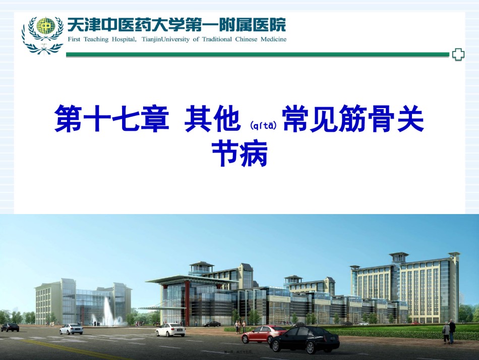 2022年医学专题—常见筋骨关节病.ppt_第1页