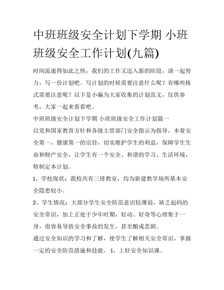 中班班级安全计划下学期 小班班级安全工作计划(九篇)_第1页