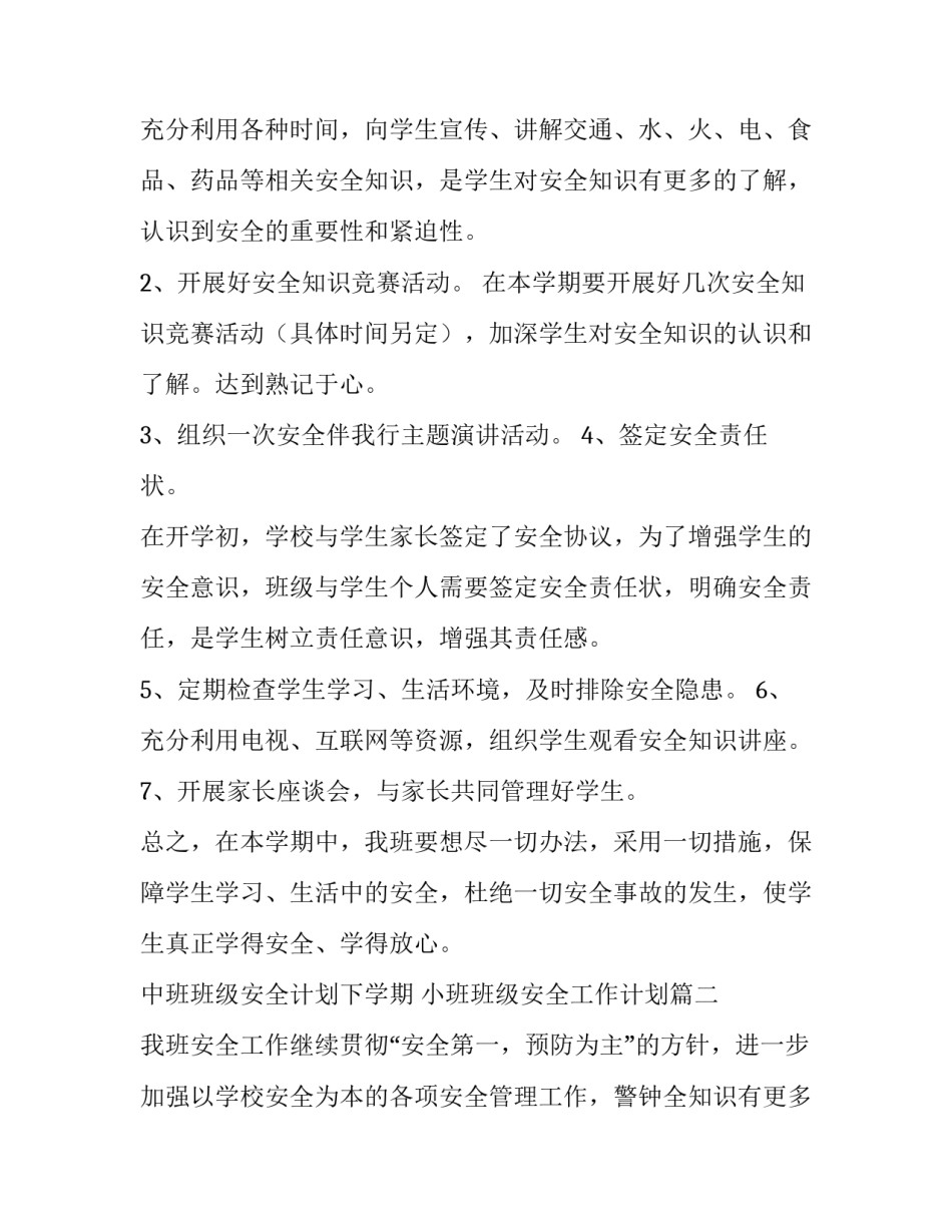 中班班级安全计划下学期 小班班级安全工作计划(九篇)_第2页